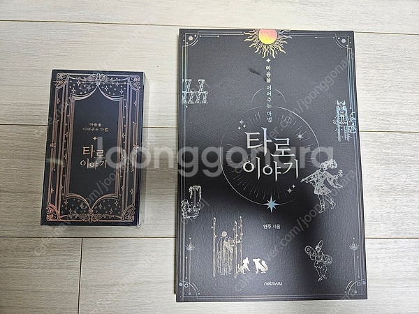 타로이야기+타로카드 세트 30,000원 팝니다.--0