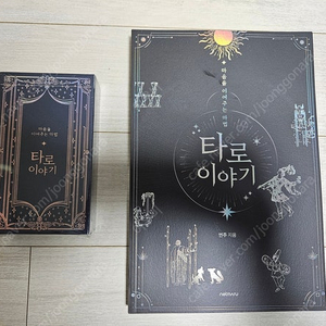 타로이야기+타로카드 세트 30,000원 팝니다.