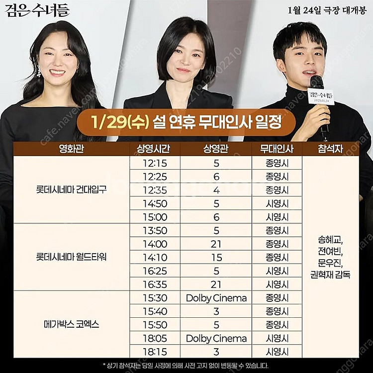 검은수녀들 무대인사 29일 월드타워 A열--0