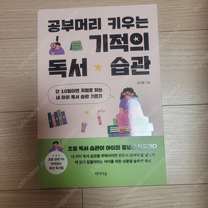 [새책] 공부머리 키우는 기적의 독서 습관 / 김기용 / 미디어숲