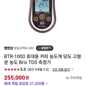 BTR-1000 커피농도계