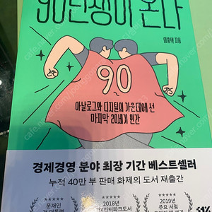 도서 <90년생이 온다> 새상품