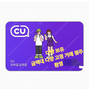 씨유cu 1만원ㅡ2만원 ㅡ3만원 (수량몇)