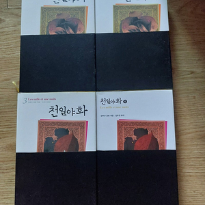 천일야화 책 4권 일괄 1만원 입니다