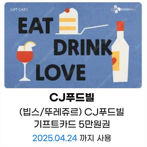 CJ푸드빌 5만 금액권 잔액관리 가능-빕스,뚜레쥬르,제일면세소,더스테이크하우스,N서울타워