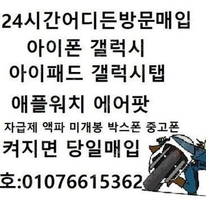 전국출장 매입 갤럭시탭 S9,S8,S7,S6 울트라 아이패드 프로 1,2,3,4,5,6,7 M2 M4 미니 에어 액파 박스폰 중고폰매입 미납 자급제 미개봉 애플워치 아이폰 16 1