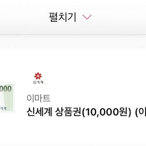 이마트 10,000원 상품권 (교환 KIOSK) - 7,000원에 판매합니다.