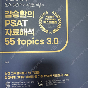 김승환의 PSAT 자료해석 55 topics 3.0