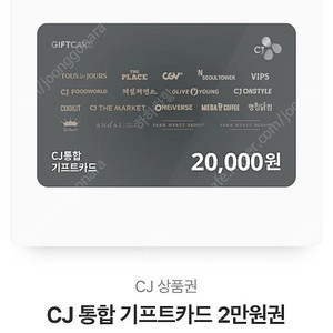 Cj 통합 기프트카드 2만원권 판매합니다. 온라인전송