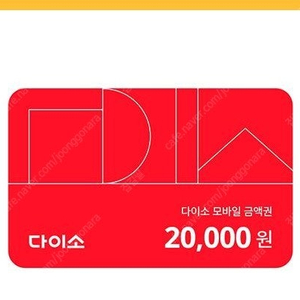 다이소 모바일 금액권20000