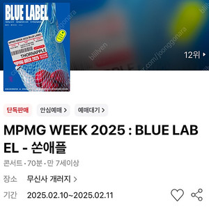 MPMG WEEK 2025 : BLUE LABEL - 쏜애플 2/11(화) 300번대 2매