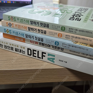 한권으로 끝내는 DELF A1, SOS 프랑스어 말하기 첫걸음 (시원스쿨)