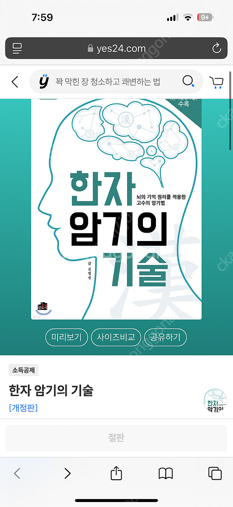 한자 암기의 기술 뇌의 기억 원리를 적용한 고수의 암기...--0