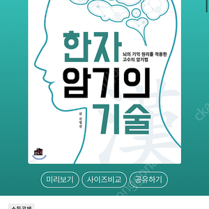 한자 암기의 기술 뇌의 기억 원리를 적용한 고수의 암기법