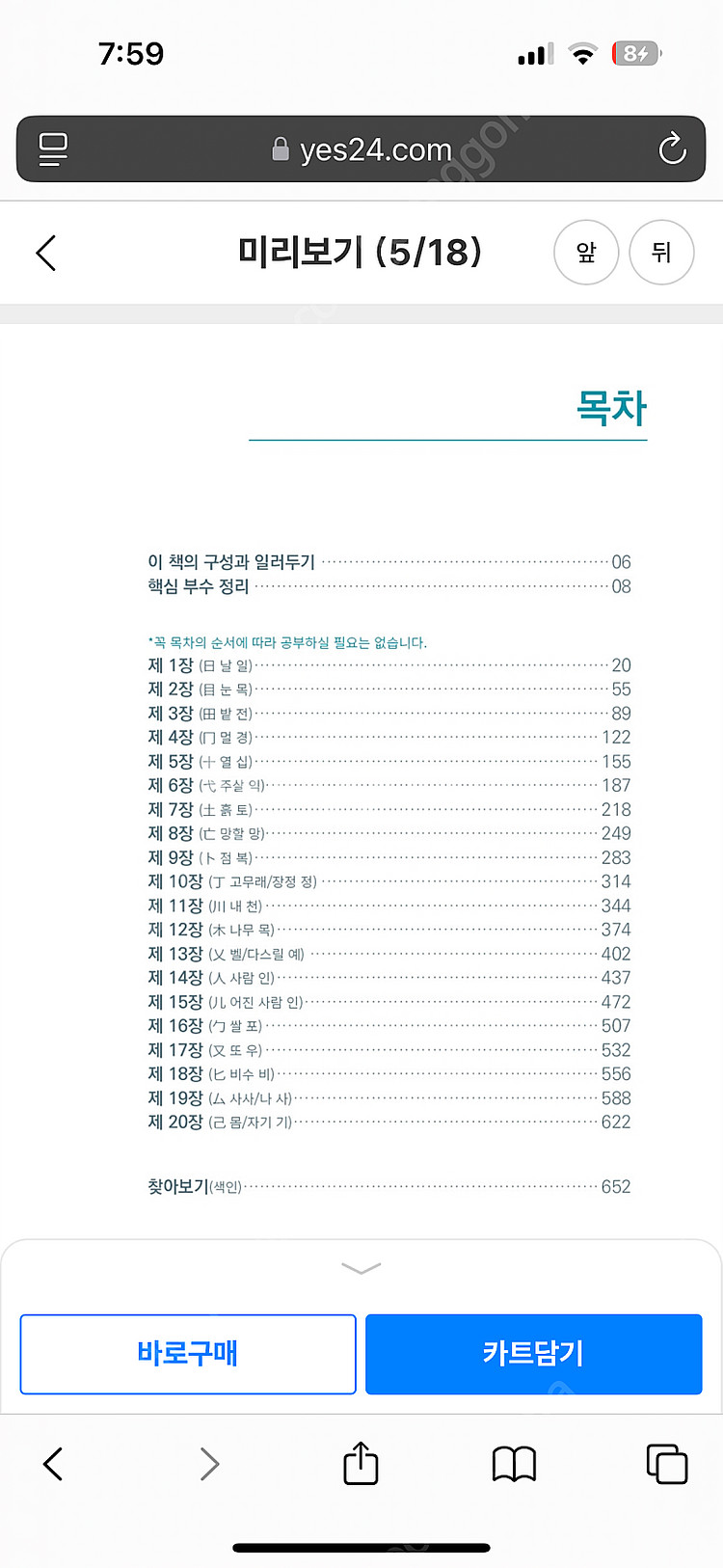 한자 암기의 기술 뇌의 기억 원리를 적용한 고수의 암기...--1