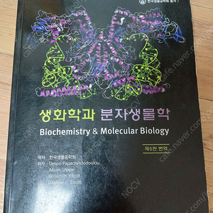 생화학과 분자생물학 [Biochemistry & Molecular Biology]