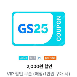 GS25 만원이상 구매시 2천원 할인쿠폰->1000원