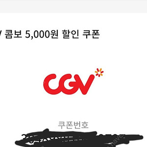 CGV 콤보 5000원 할인 쿠폰