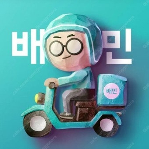 배달의민족 2만