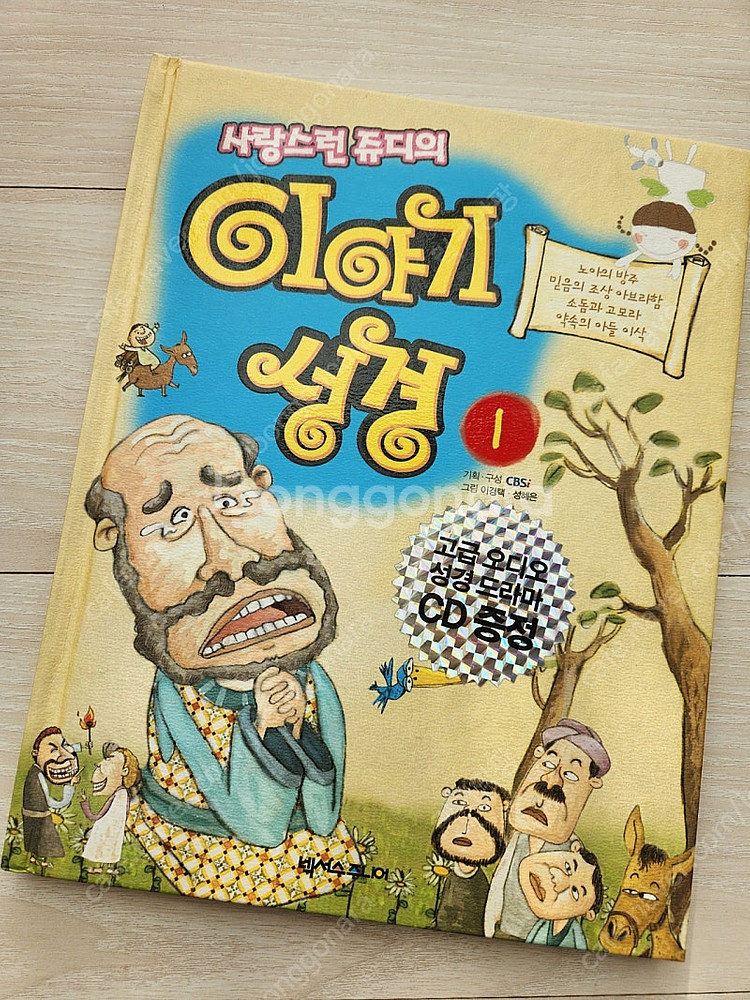 사랑스런 쥬디의 이야기 성경 10권 세트(새 상품)--1