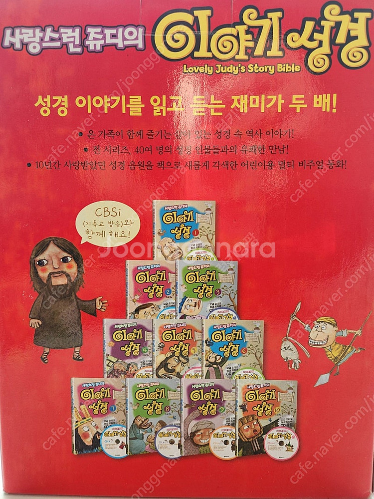 사랑스런 쥬디의 이야기 성경 10권 세트(새 상품)--3
