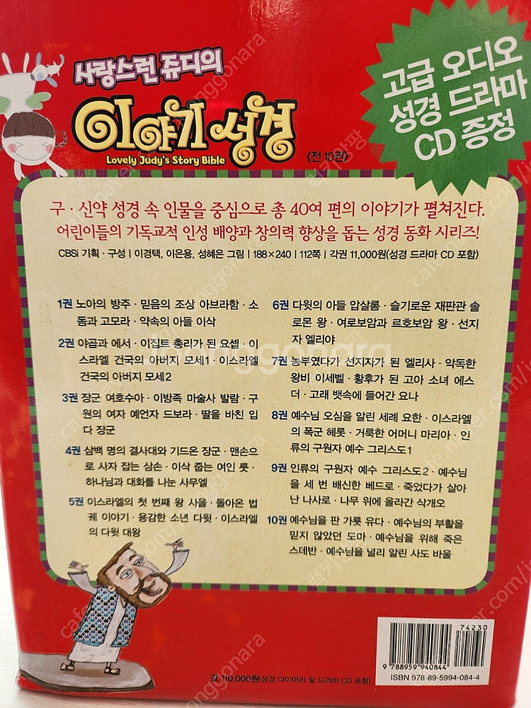 사랑스런 쥬디의 이야기 성경 10권 세트(새 상품)--4