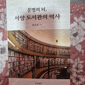 문명의 뇌, 서양 도서관의 역사