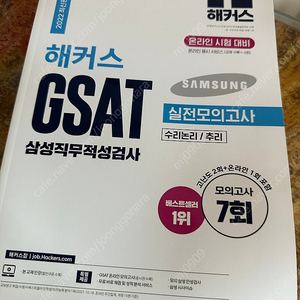 해커스 GSAT 실전모의고사 2022