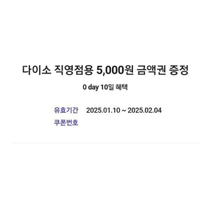 다이소 직영점용 5,000원 금액권