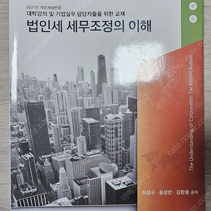 법인세 세무조정의 이해(반값택배)