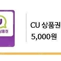 씨유 cu 5천원 모바일 상품권 4500원