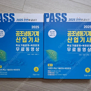 2025 공조냉동기계산업기사 필기 판매합니다