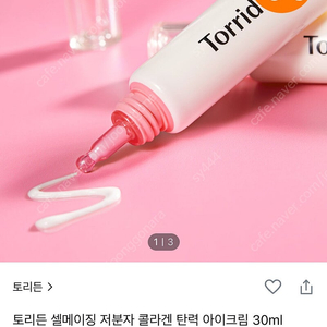 토리든 셀메이징 저분자 콜라겐 탄력 아이크림 30ml