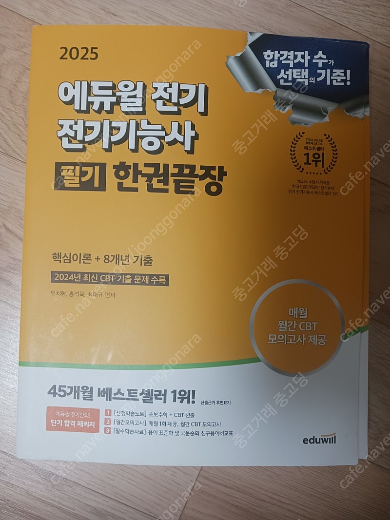 에듀윌 전기기능사 한권끝장 2025