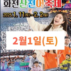 화천 산천어축제 2월 1일(토)