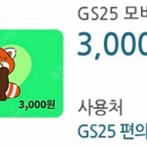 GS25 3천원권 팝니다