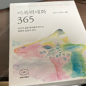 비폭력대화 365