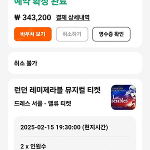 런던 2월 15일 저녁 7시 30분 레미제라블 뮤지컬티켓 2장연석 팝니다