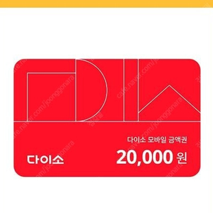 다이소 모바일 금액권 20000>17500