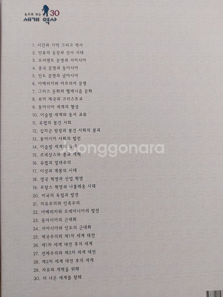 교원 눈으로 보는 세계역사 29권+추가부록5권--1