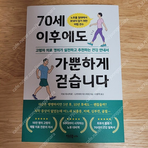 [새책] 70세 이후에도 가뿐하게 걷습니다 / 아보 마사히로 외 / 이너북​