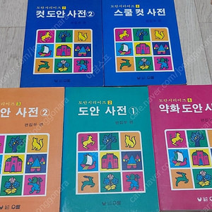 도안 사전 책 팝니다 만화영화 그림 연습 약화 스쿨 컷 문구 고전 희귀