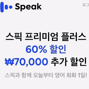 스픽 프리미엄 할인쿠폰 스픽 할인코드 2만 7만 무료 공유