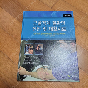 근골격계 질환의 진단 및 재활치료