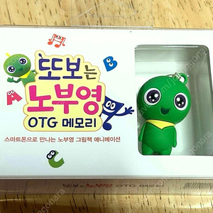 또보는 노부영 otg