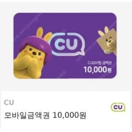 CU 모바일금액권 10000원