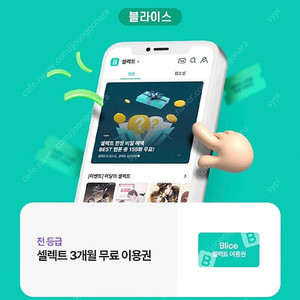 블라이스 셀렉트 1개월 무료 이용권 200원