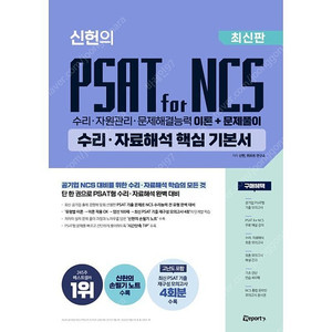 신헌의 PSAT for NCS 수리 자료해석 핵심 기본서