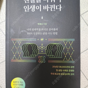 멘탈을 바꿔야 인생이 바뀐다