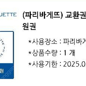 파리바베뜨 15.000 교환권